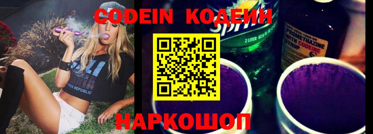 Codein напиток Lean (лин)  Вход с VPN  Дедовск 